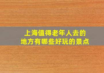 上海值得老年人去的地方有哪些好玩的景点