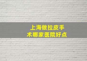 上海做拉皮手术哪家医院好点