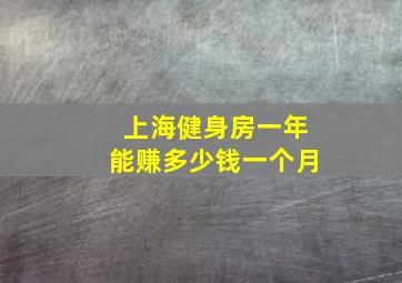 上海健身房一年能赚多少钱一个月