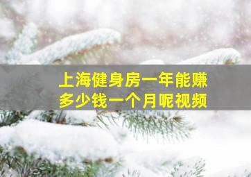 上海健身房一年能赚多少钱一个月呢视频