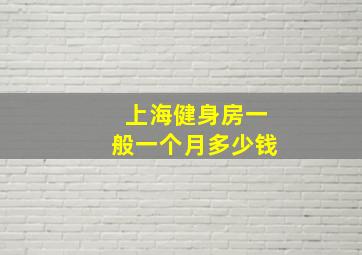 上海健身房一般一个月多少钱