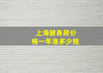 上海健身房价格一年涨多少钱