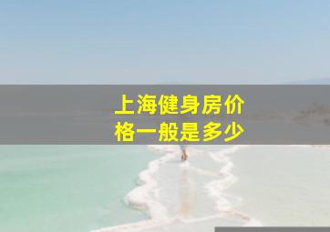 上海健身房价格一般是多少