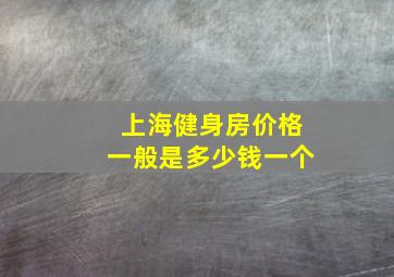 上海健身房价格一般是多少钱一个