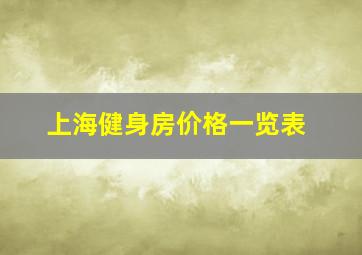 上海健身房价格一览表