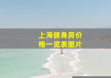 上海健身房价格一览表图片