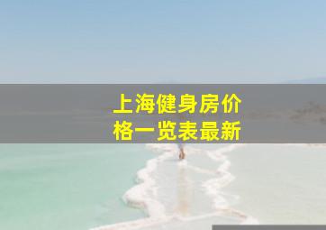 上海健身房价格一览表最新