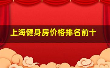 上海健身房价格排名前十