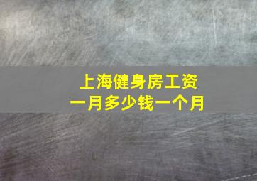 上海健身房工资一月多少钱一个月