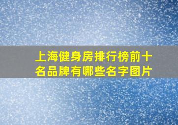 上海健身房排行榜前十名品牌有哪些名字图片