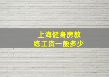 上海健身房教练工资一般多少