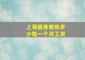 上海健身教练多少钱一个月工资