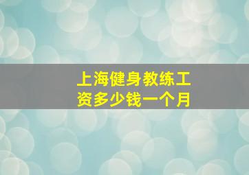 上海健身教练工资多少钱一个月