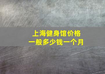 上海健身馆价格一般多少钱一个月