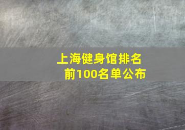 上海健身馆排名前100名单公布