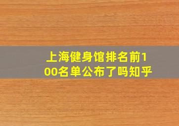 上海健身馆排名前100名单公布了吗知乎