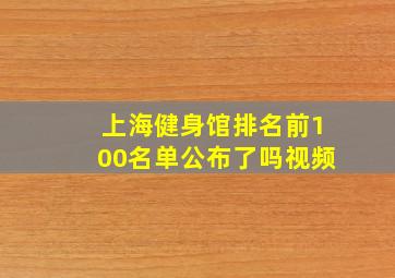 上海健身馆排名前100名单公布了吗视频