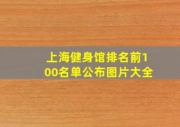 上海健身馆排名前100名单公布图片大全