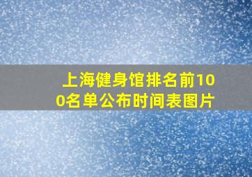 上海健身馆排名前100名单公布时间表图片