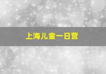 上海儿童一日营