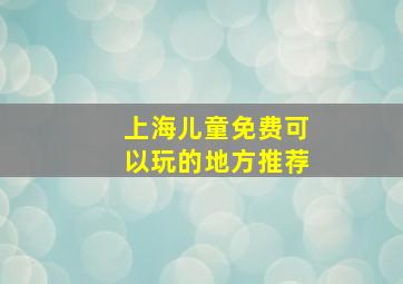 上海儿童免费可以玩的地方推荐