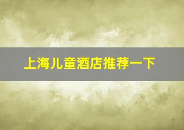 上海儿童酒店推荐一下