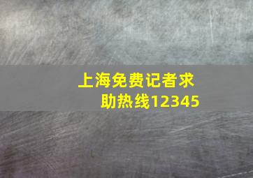 上海免费记者求助热线12345