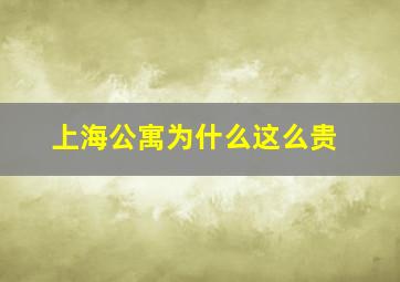 上海公寓为什么这么贵