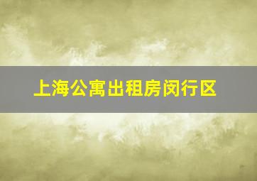 上海公寓出租房闵行区