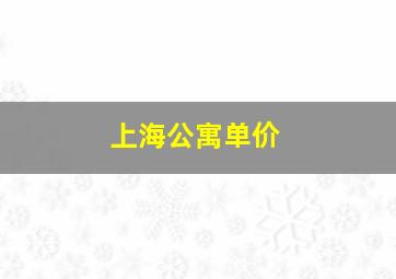 上海公寓单价