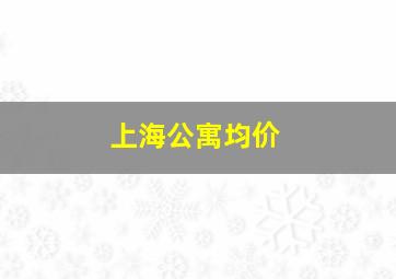 上海公寓均价