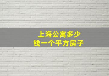 上海公寓多少钱一个平方房子