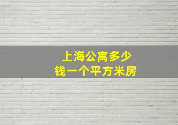 上海公寓多少钱一个平方米房