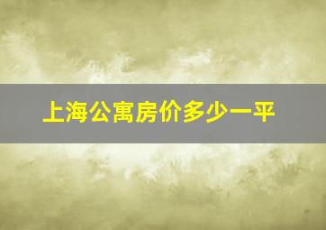 上海公寓房价多少一平