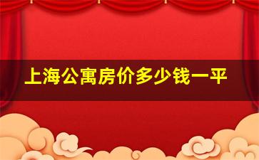 上海公寓房价多少钱一平