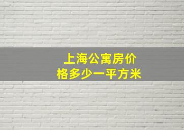 上海公寓房价格多少一平方米