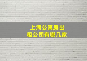 上海公寓房出租公司有哪几家