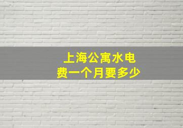 上海公寓水电费一个月要多少