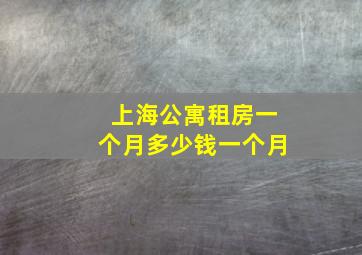 上海公寓租房一个月多少钱一个月