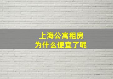 上海公寓租房为什么便宜了呢