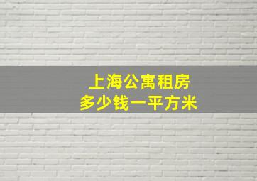 上海公寓租房多少钱一平方米