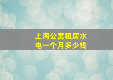 上海公寓租房水电一个月多少钱