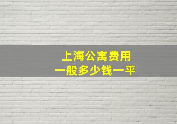 上海公寓费用一般多少钱一平