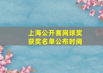 上海公开赛网球奖获奖名单公布时间