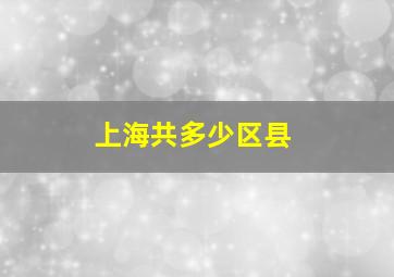 上海共多少区县