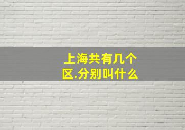 上海共有几个区.分别叫什么