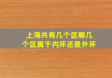 上海共有几个区哪几个区属于内环还是外环