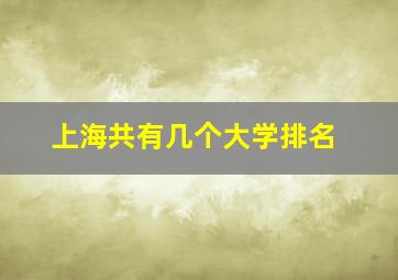 上海共有几个大学排名