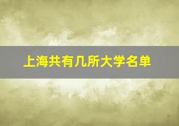 上海共有几所大学名单