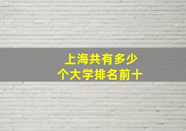 上海共有多少个大学排名前十